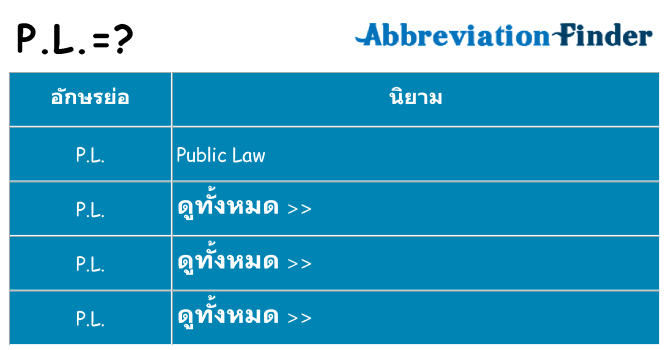 อะไรไม่ p-l ถึง