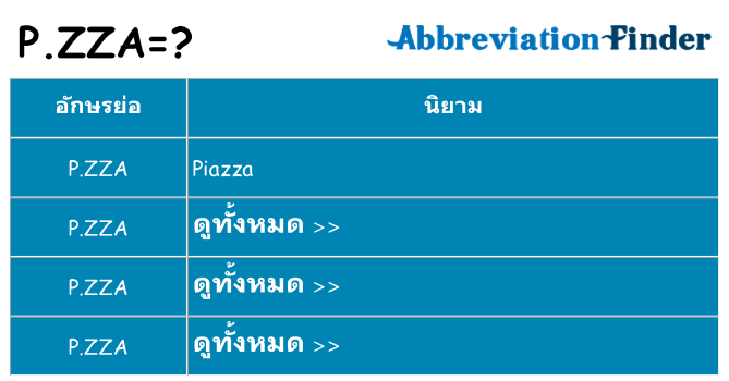 อะไรไม่ p-zza ถึง