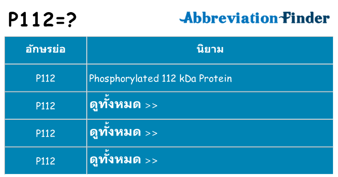 อะไรไม่ p112 ถึง