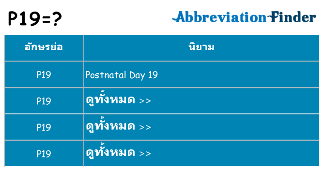อะไรไม่ p19 ถึง