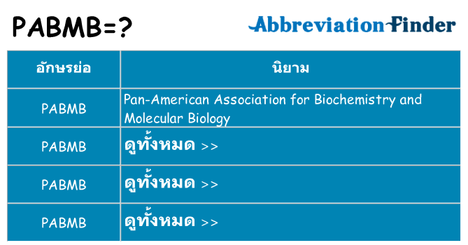 อะไรไม่ pabmb ถึง