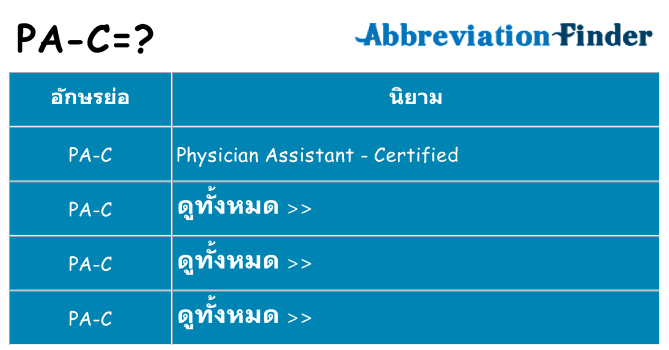 อะไรไม่ pa-c ถึง