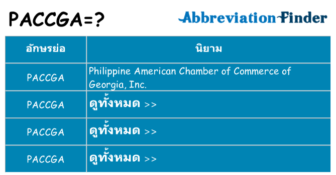 อะไรไม่ paccga ถึง