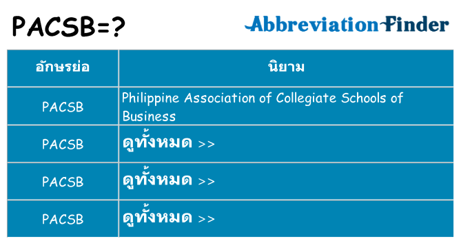 อะไรไม่ pacsb ถึง