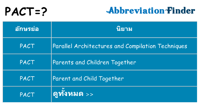 อะไรไม่ pact ถึง