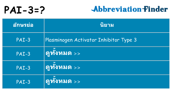 อะไรไม่ pai-3 ถึง