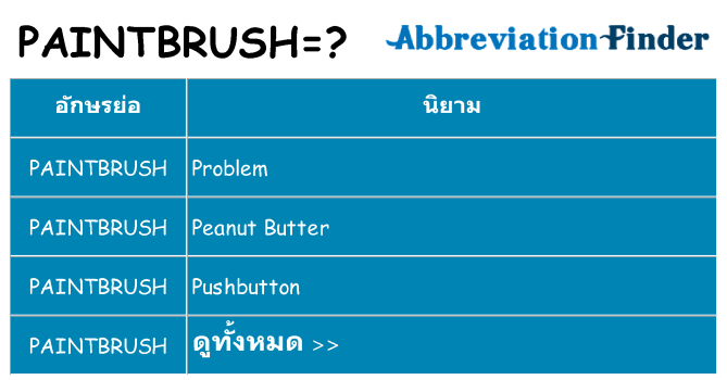 อะไรไม่ paintbrush ถึง
