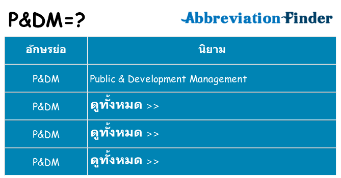 อะไรไม่ pdm ถึง