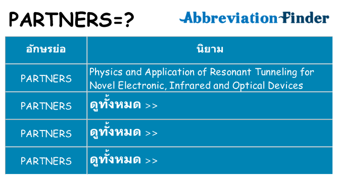 อะไรไม่ partners ถึง