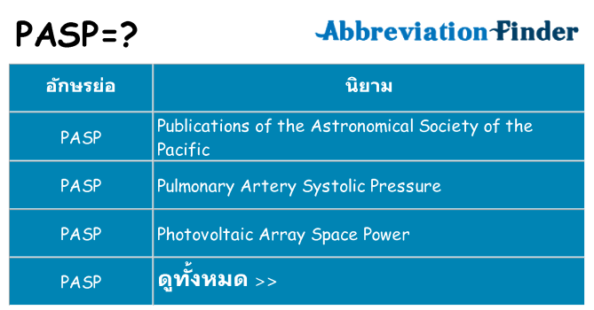 อะไรไม่ pasp ถึง