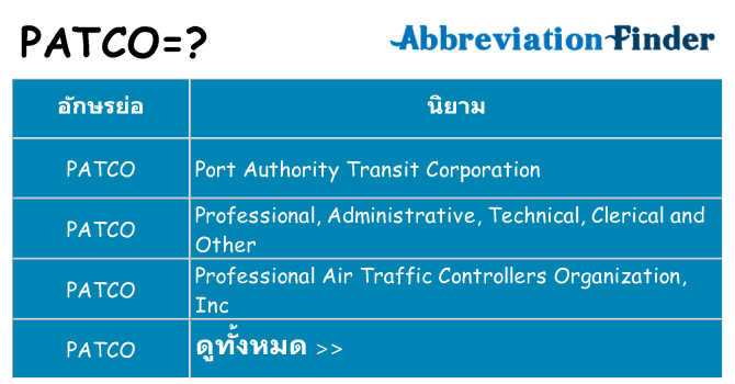 อะไรไม่ patco ถึง