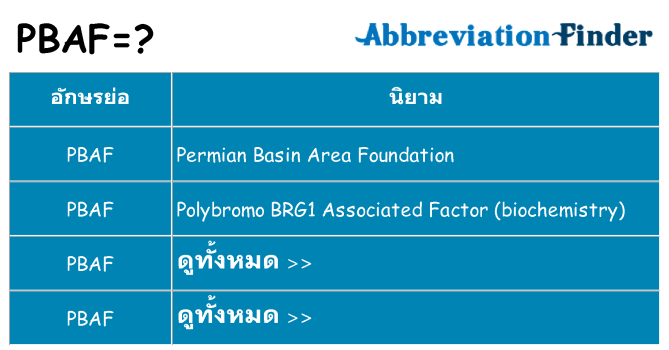 อะไรไม่ pbaf ถึง