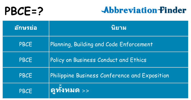 อะไรไม่ pbce ถึง
