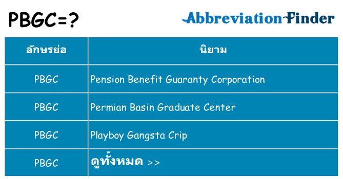 อะไรไม่ pbgc ถึง