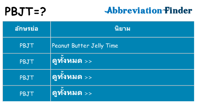 อะไรไม่ pbjt ถึง
