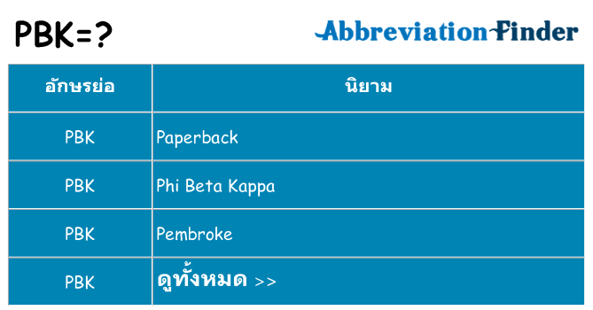 อะไรไม่ pbk ถึง
