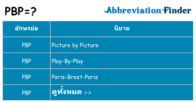 อะไรไม่ pbp ถึง