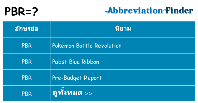 อะไรไม่ pbr ถึง