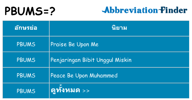 อะไรไม่ pbums ถึง