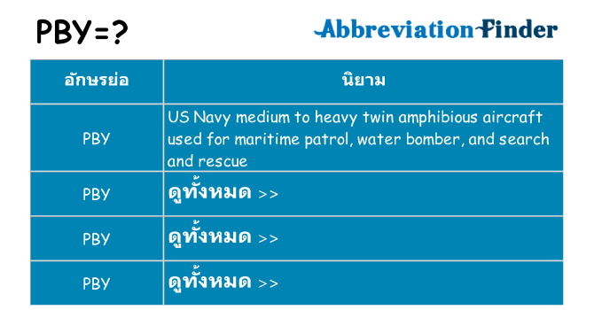 อะไรไม่ pby ถึง
