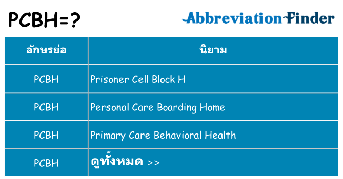 อะไรไม่ pcbh ถึง