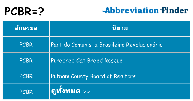 อะไรไม่ pcbr ถึง