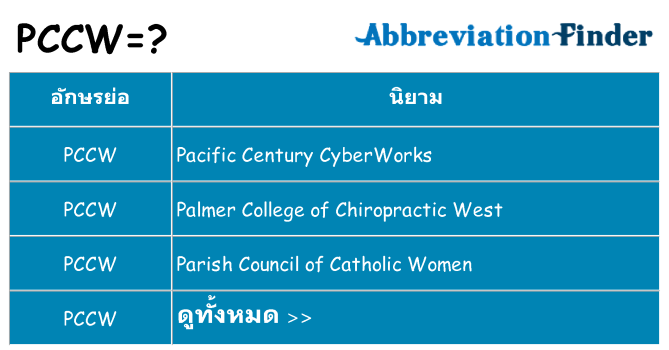 อะไรไม่ pccw ถึง
