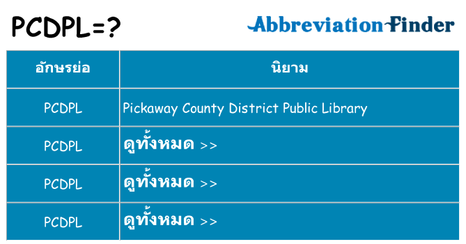 อะไรไม่ pcdpl ถึง