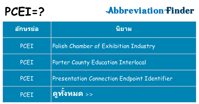 อะไรไม่ pcei ถึง