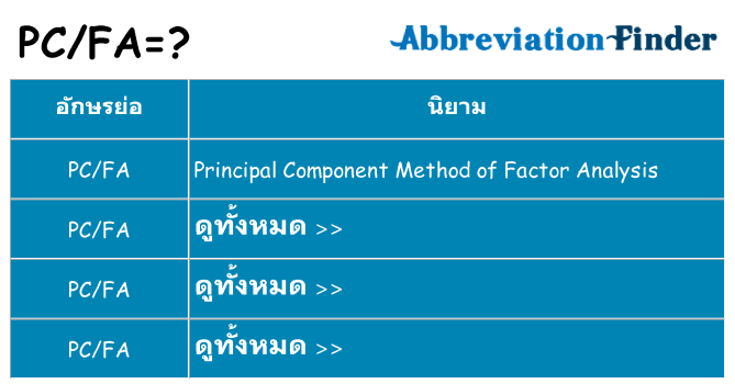 อะไรไม่ pcfa ถึง