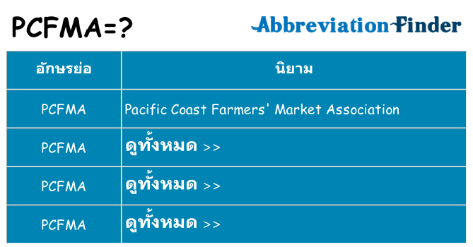 อะไรไม่ pcfma ถึง