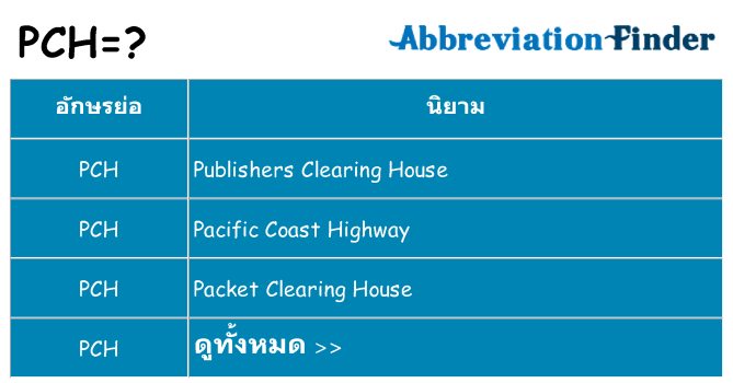 อะไรไม่ pch ถึง