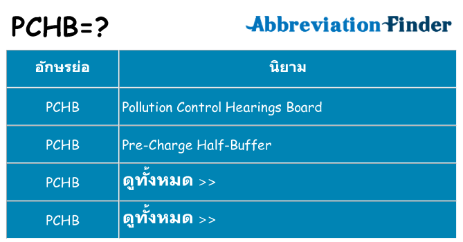 อะไรไม่ pchb ถึง