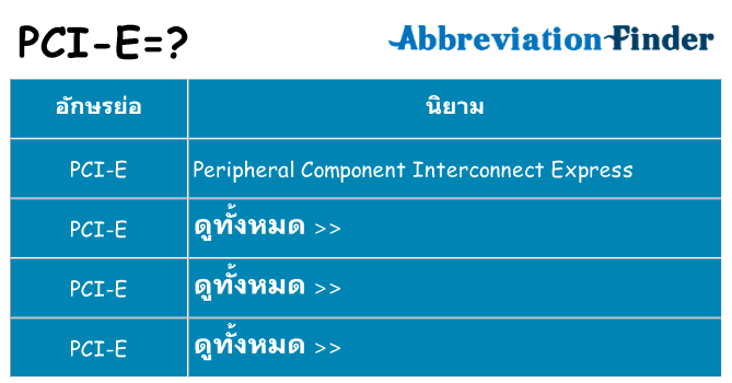 อะไรไม่ pci-e ถึง