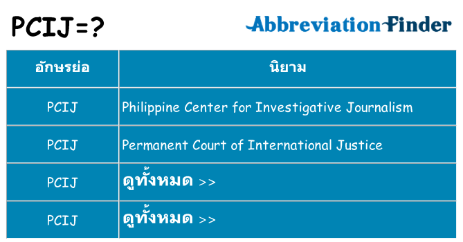 อะไรไม่ pcij ถึง
