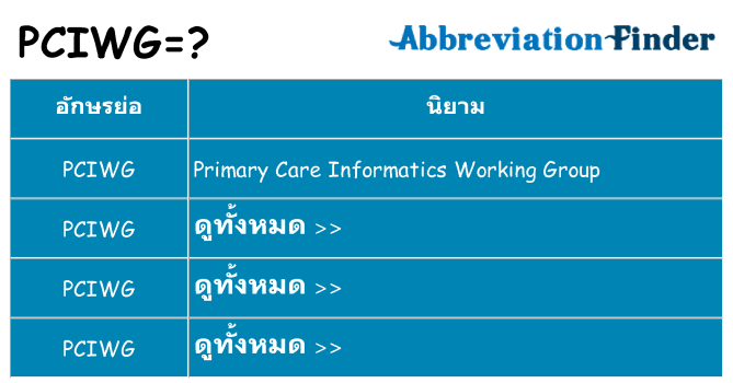 อะไรไม่ pciwg ถึง