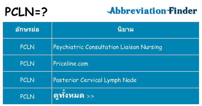 อะไรไม่ pcln ถึง
