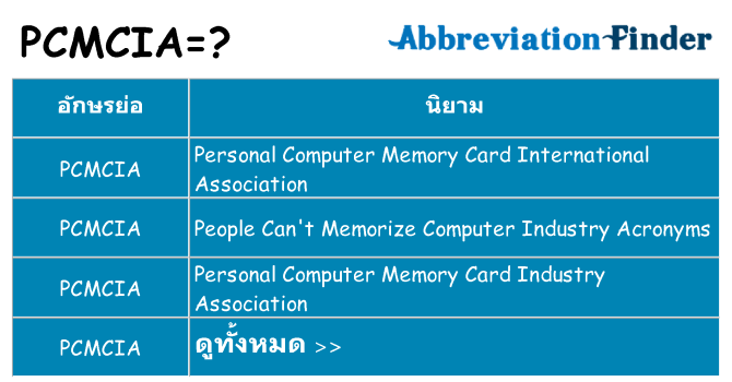 อะไรไม่ pcmcia ถึง