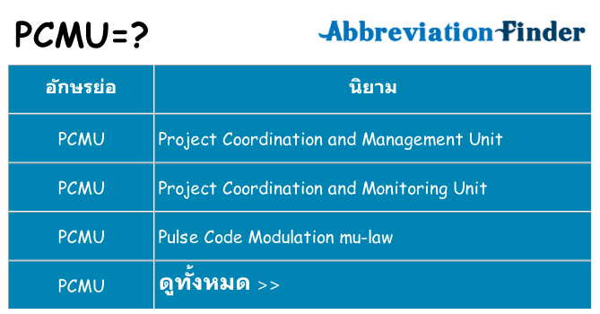 อะไรไม่ pcmu ถึง