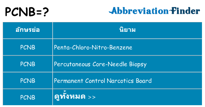 อะไรไม่ pcnb ถึง