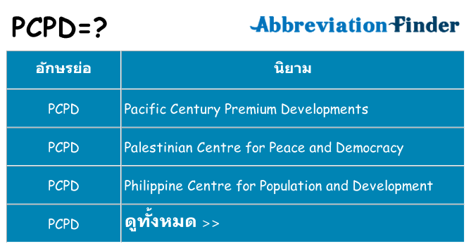 อะไรไม่ pcpd ถึง
