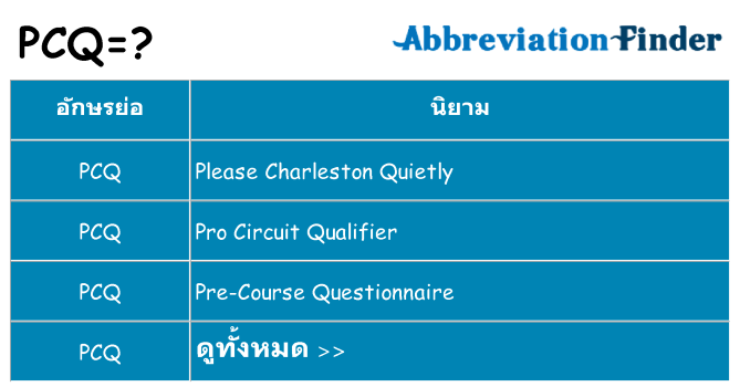 อะไรไม่ pcq ถึง