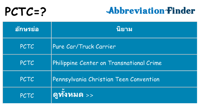 อะไรไม่ pctc ถึง