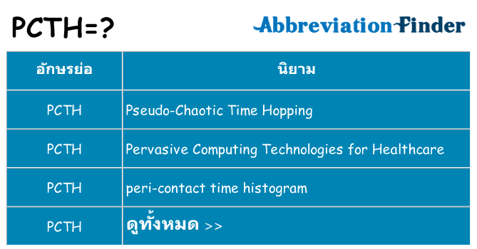 อะไรไม่ pcth ถึง