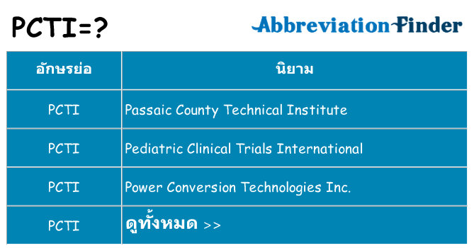 อะไรไม่ pcti ถึง