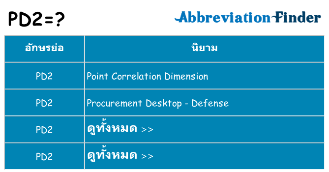 อะไรไม่ pd2 ถึง