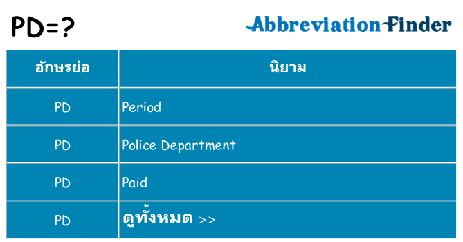อะไรไม่ pd ถึง