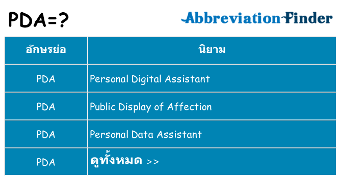 อะไรไม่ pda ถึง