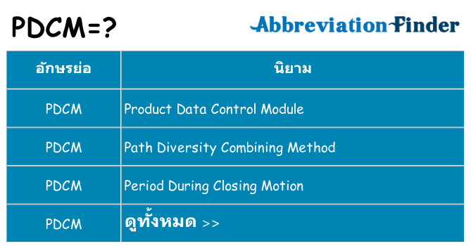 อะไรไม่ pdcm ถึง