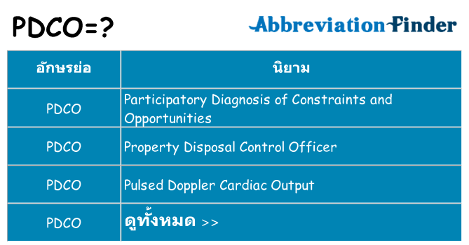อะไรไม่ pdco ถึง